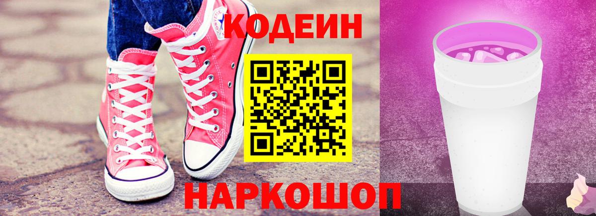 Феодосия  Codein Purple Drank  Вход с VPN 